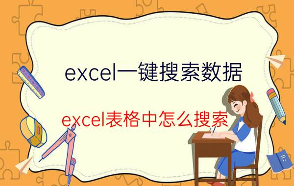 excel一键搜索数据 excel表格中怎么搜索？